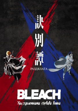 Bleach: Thousand-Year Blood War - 02x03 (2023)