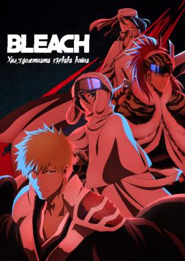 Bleach: Thousand-Year Blood War - 02x08 (2023)